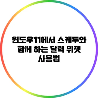 윈도우11에서 스케두와 함께 하는 달력 위젯 사용법