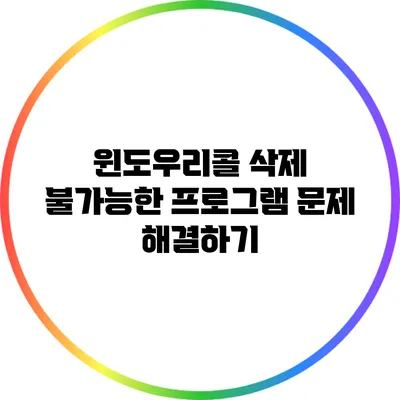 윈도우리콜: 삭제 불가능한 프로그램 문제 해결하기