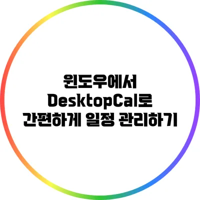 윈도우에서 DesktopCal로 간편하게 일정 관리하기