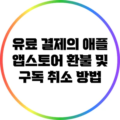 유료 결제의 애플 앱스토어 환불 및 구독 취소 방법