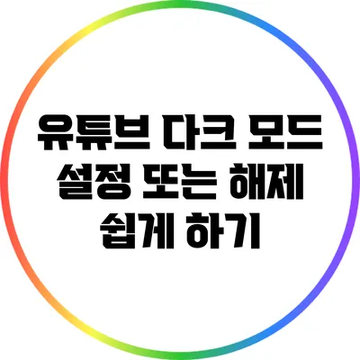 유튜브 다크 모드 설정 또는 해제 쉽게 하기