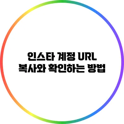 인스타 계정 URL 복사와 확인하는 방법