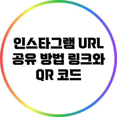 인스타그램 URL 공유 방법: 링크와 QR 코드