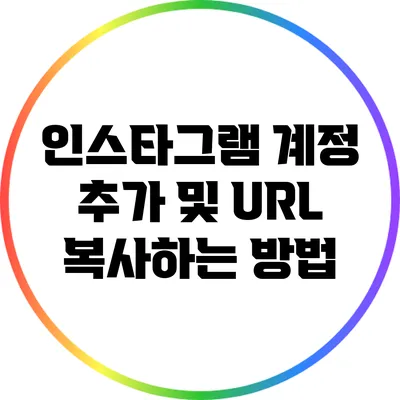 인스타그램 계정 추가 및 URL 복사하는 방법