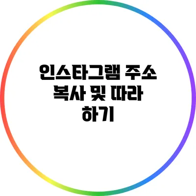 인스타그램 주소 복사 및 따라 하기