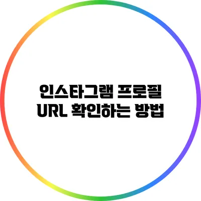인스타그램 프로필 URL 확인하는 방법