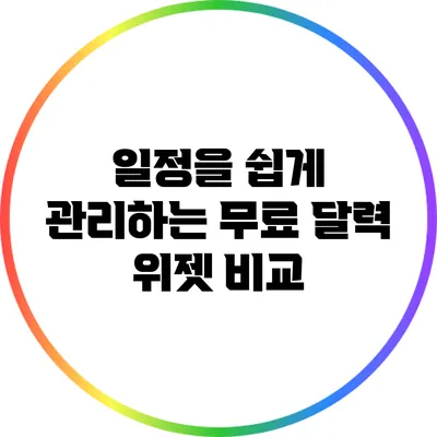 일정을 쉽게 관리하는 무료 달력 위젯 비교