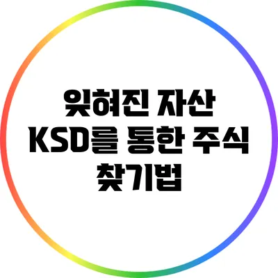 잊혀진 자산? KSD를 통한 주식 찾기법