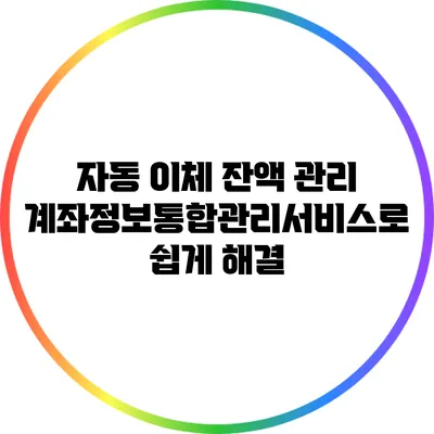 자동 이체 잔액 관리: 계좌정보통합관리서비스로 쉽게 해결