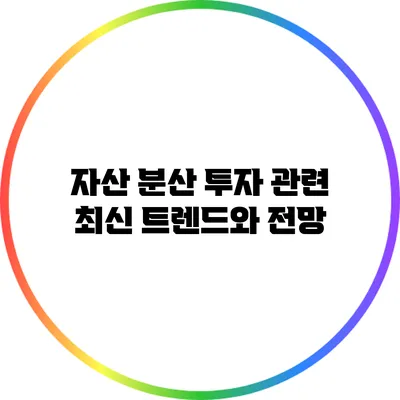 자산 분산 투자 관련 최신 트렌드와 전망