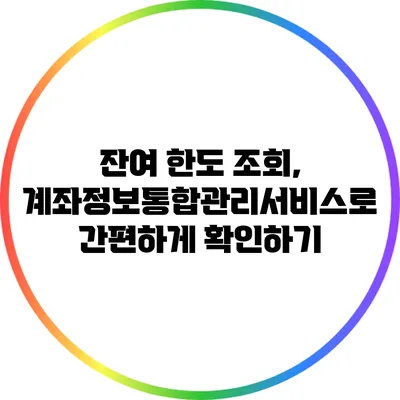 잔여 한도 조회, 계좌정보통합관리서비스로 간편하게 확인하기