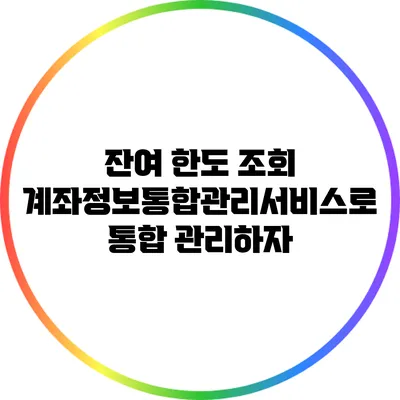 잔여 한도 조회: 계좌정보통합관리서비스로 통합 관리하자