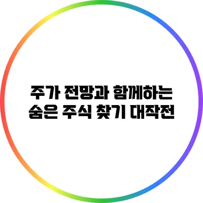 주가 전망과 함께하는 숨은 주식 찾기 대작전