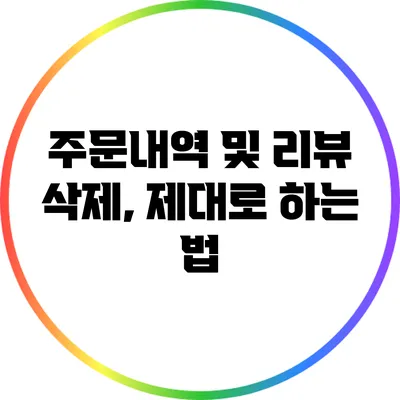 주문내역 및 리뷰 삭제, 제대로 하는 법