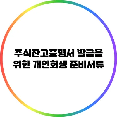 주식잔고증명서 발급을 위한 개인회생 준비서류