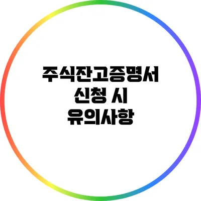 주식잔고증명서 신청 시 유의사항