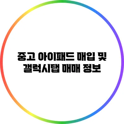중고 아이패드 매입 및 갤럭시탭 매매 정보