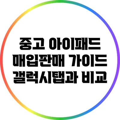 중고 아이패드 매입/판매 가이드: 갤럭시탭과 비교