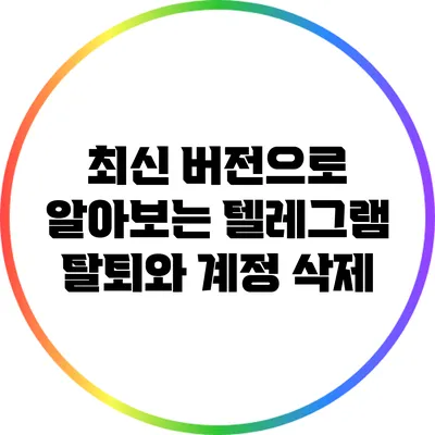 최신 버전으로 알아보는 텔레그램 탈퇴와 계정 삭제