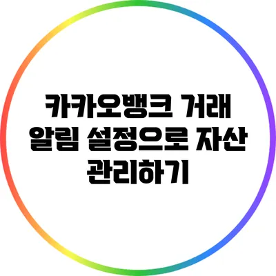 카카오뱅크 거래 알림 설정으로 자산 관리하기