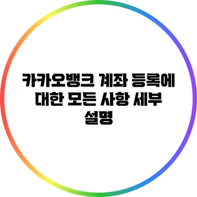 카카오뱅크 계좌 등록에 대한 모든 사항 세부 설명