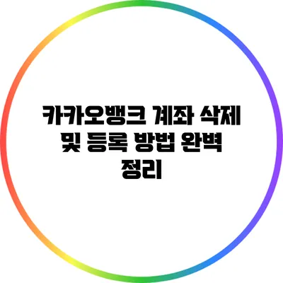 카카오뱅크 계좌 삭제 및 등록 방법 완벽 정리