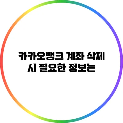 카카오뱅크 계좌 삭제 시 필요한 정보는?