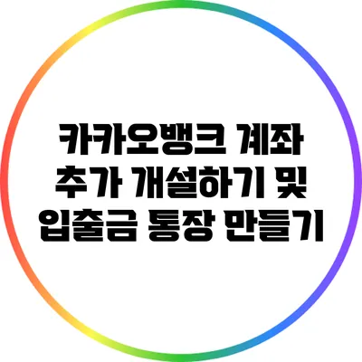 카카오뱅크 계좌 추가 개설하기 및 입출금 통장 만들기