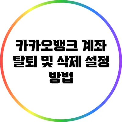 카카오뱅크 계좌 탈퇴 및 삭제 설정 방법