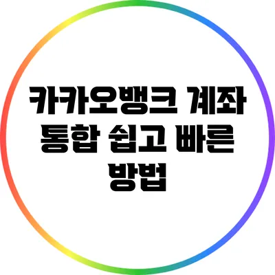 카카오뱅크 계좌 통합: 쉽고 빠른 방법