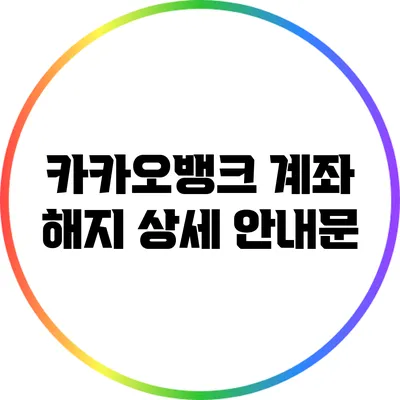 카카오뱅크 계좌 해지 상세 안내문