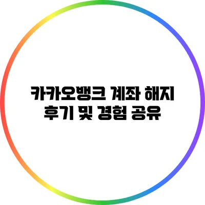 카카오뱅크 계좌 해지 후기 및 경험 공유