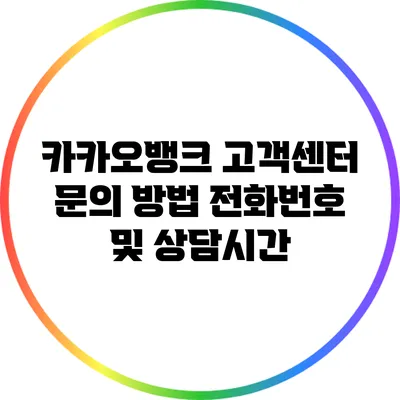 카카오뱅크 고객센터 문의 방법: 전화번호 및 상담시간