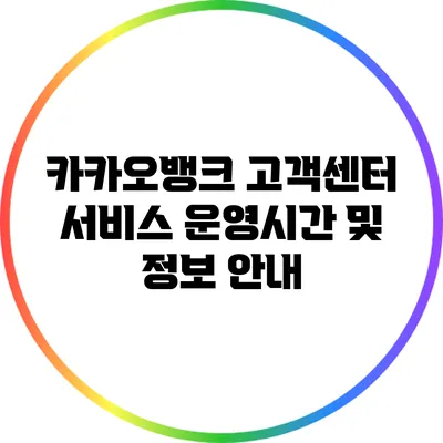 카카오뱅크 고객센터 서비스 운영시간 및 정보 안내