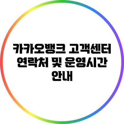 카카오뱅크 고객센터 연락처 및 운영시간 안내