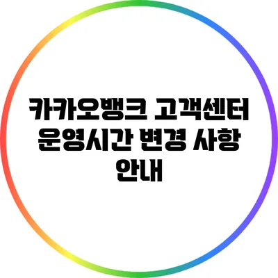 카카오뱅크 고객센터 운영시간 변경 사항 안내