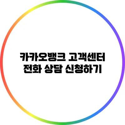 카카오뱅크 고객센터 전화 상담 신청하기