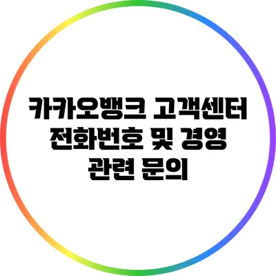 카카오뱅크 고객센터 전화번호 및 경영 관련 문의