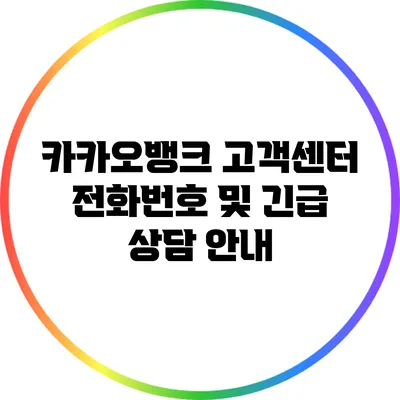 카카오뱅크 고객센터 전화번호 및 긴급 상담 안내