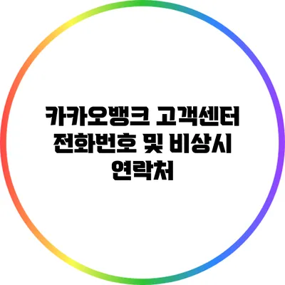 카카오뱅크 고객센터 전화번호 및 비상시 연락처