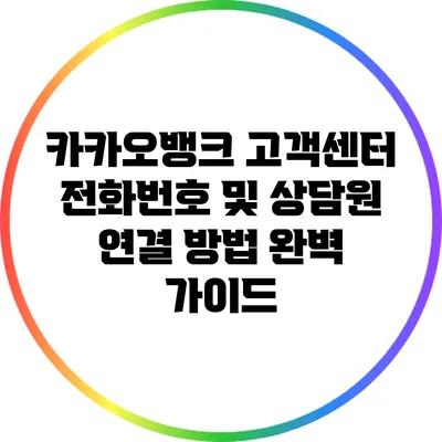 카카오뱅크 고객센터 전화번호 및 상담원 연결 방법 완벽 가이드