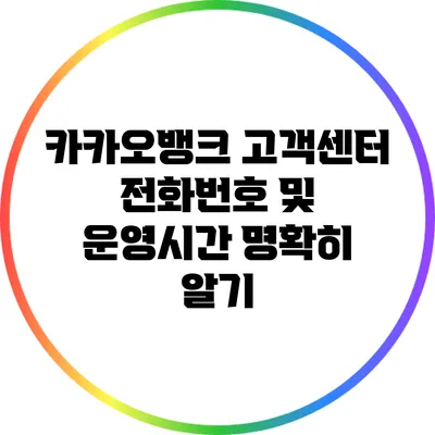 카카오뱅크 고객센터 전화번호 및 운영시간 명확히 알기