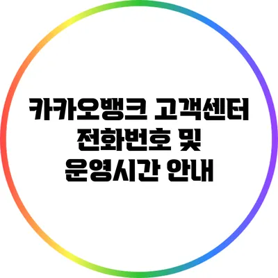 카카오뱅크 고객센터: 전화번호 및 운영시간 안내