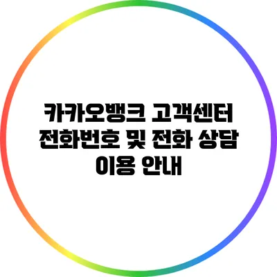 카카오뱅크 고객센터 전화번호 및 전화 상담 이용 안내