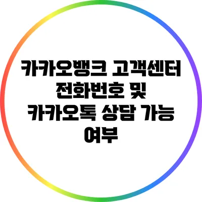 카카오뱅크 고객센터 전화번호 및 카카오톡 상담 가능 여부