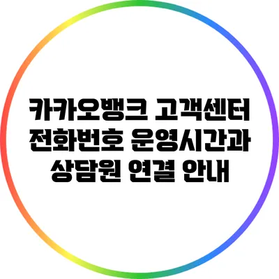 카카오뱅크 고객센터 전화번호 운영시간과 상담원 연결 안내