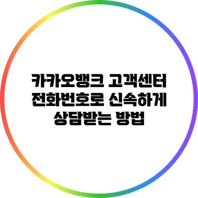 카카오뱅크 고객센터 전화번호로 신속하게 상담받는 방법