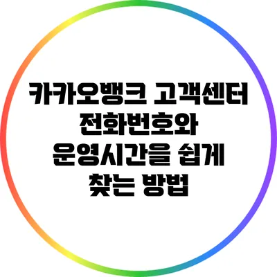 카카오뱅크 고객센터 전화번호와 운영시간을 쉽게 찾는 방법