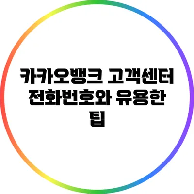 카카오뱅크 고객센터 전화번호와 유용한 팁