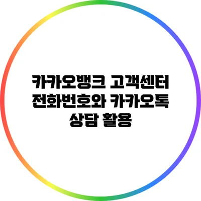 카카오뱅크 고객센터 전화번호와 카카오톡 상담 활용